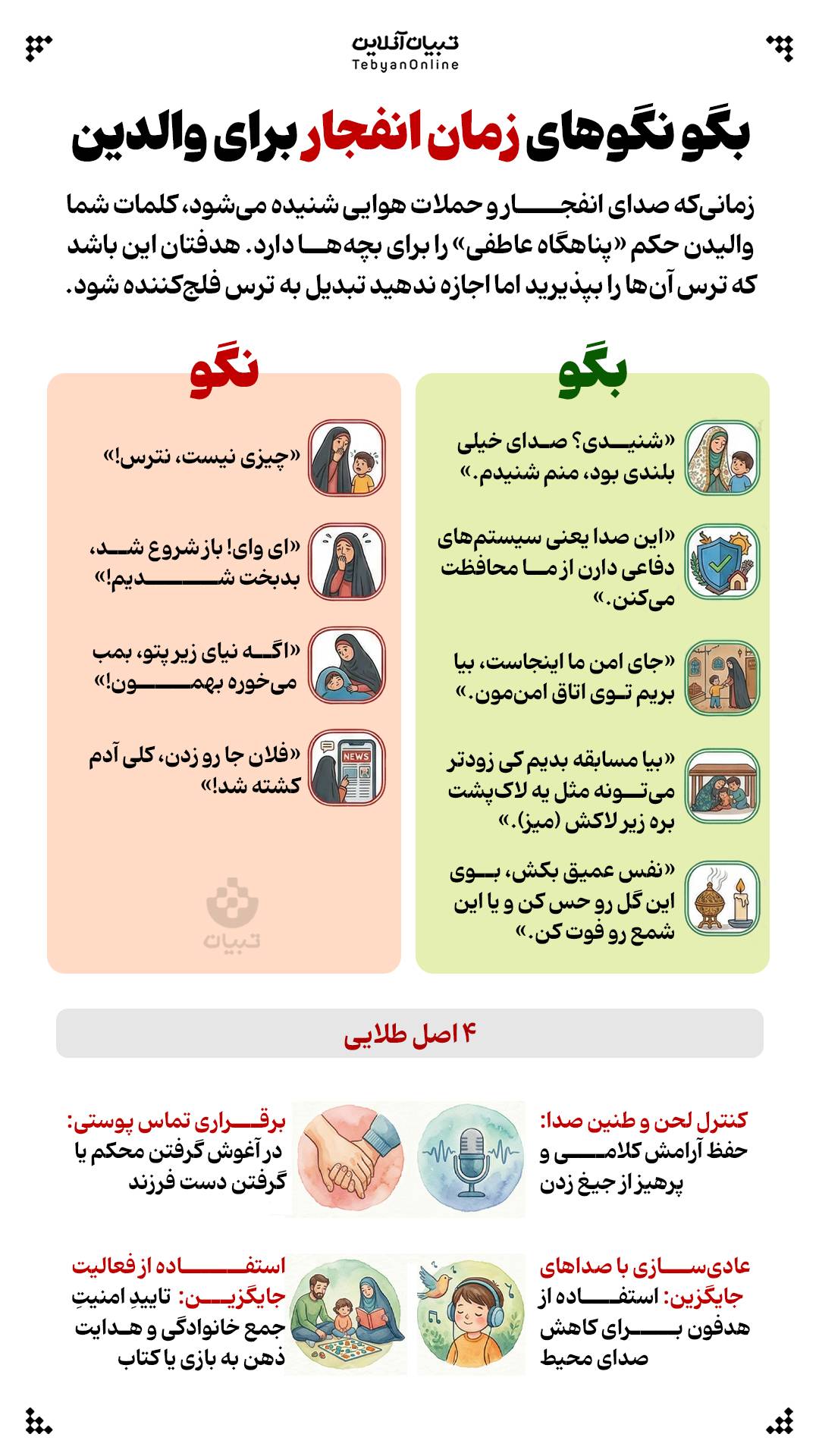 بگو نگوهای زمان انفجار برای والدین.jpeg